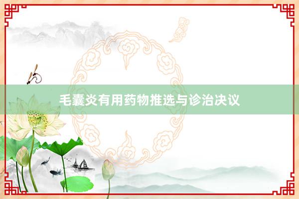 毛囊炎有用药物推选与诊治决议