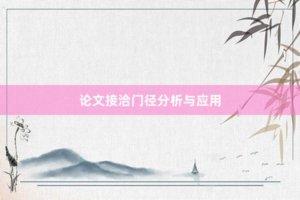 论文接洽门径分析与应用