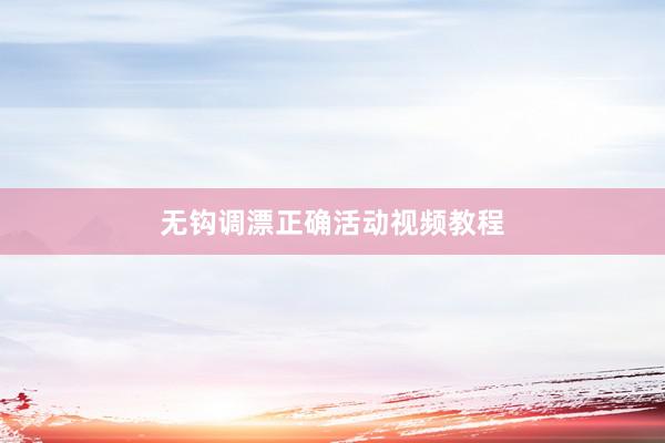 无钩调漂正确活动视频教程